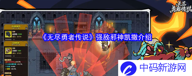 无尽勇者传说中的邪神凯撒究竟有何神秘力量？探索其背后的故事与传说
