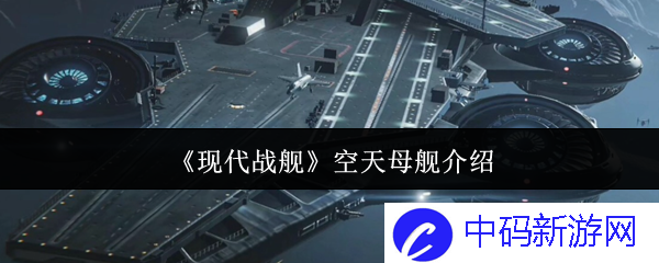 现代战舰空天母舰设计理念与军事战略的完美结合？ 如何改变未来海战格局