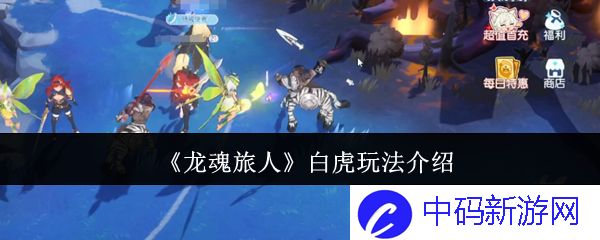 《龙魂旅人》中白虎玩法的秘密揭示，掌握她的力量！