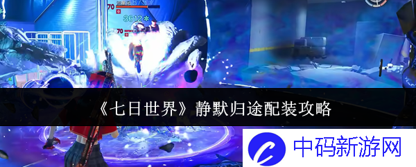 如何在《七日世界》中选择最佳静默归途配装？深度解析与实用指导