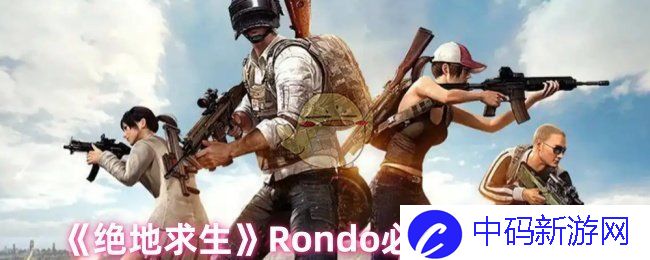 《绝地求生》Rondo必备跳伞法则，提升游戏技巧的绝佳利器