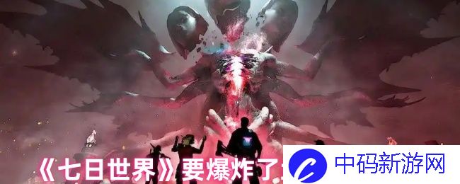 《七日世界》要爆炸了! 如何高效获取强力武器揭秘