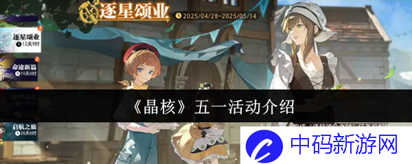 五一假期大放送，参与《晶核》活动获取超值奖励?