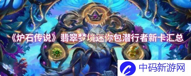 《炉石传说》翡翠梦境迷你包潜行者新卡汇总，探索多样战术与策略的奥秘