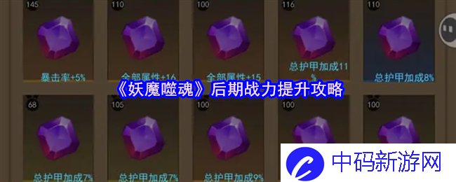 提升战力，驾驭妖魔噬魂的秘技与策略，获得无敌之姿
