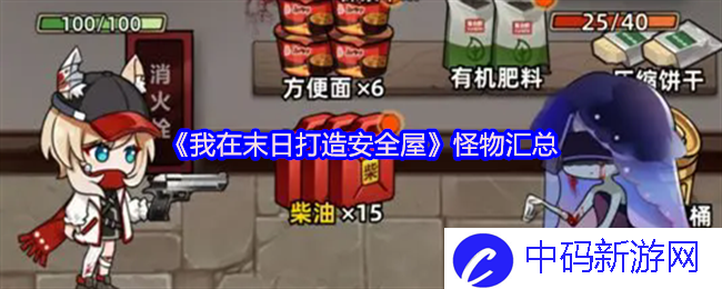 《我在末日打造安全屋》中那些令人毛骨悚然的怪物，你敢挑战吗？