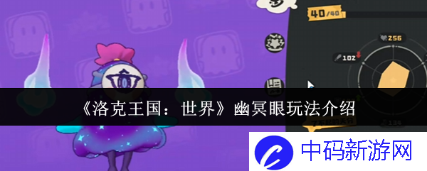 如何在《洛克王国：世界》中灵活运用幽冥眼？ 让你轻松玩转游戏