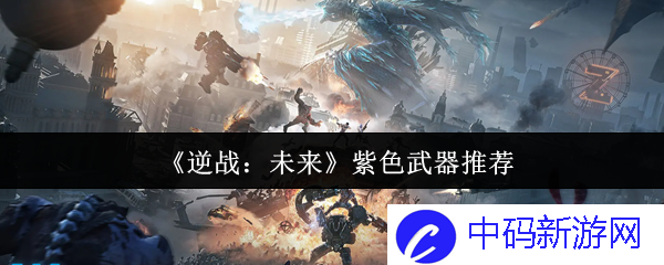 逆战：未来中最具魅力的紫色武器推荐，你准备好了吗？
