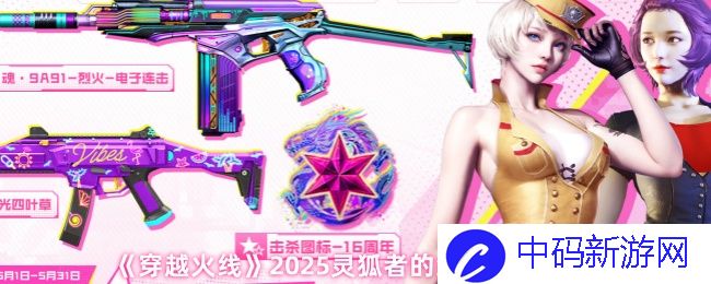 穿越火线2025灵狐者的约定活动介绍，与您探寻激情争锋的未来
