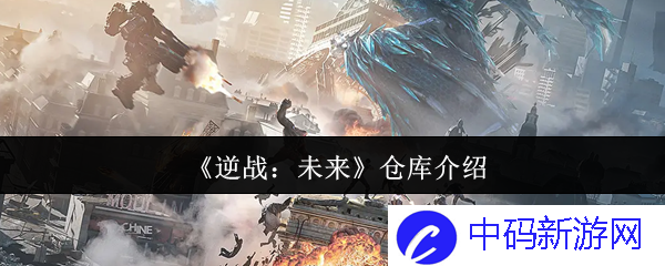 《逆战：未来》仓库揭秘，探访虚拟战役背后的科技与阴谋