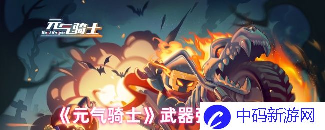 《元气骑士》武器强度解析：深入了解每种武器的独特魅力与适用场景