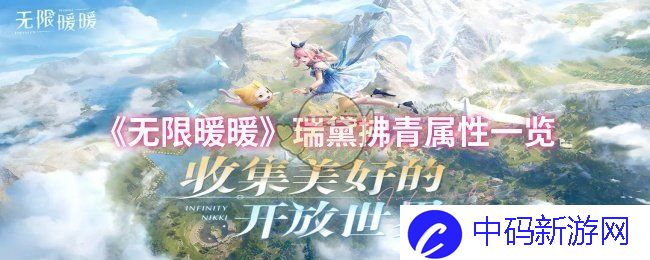 无限暖暖瑞黛拂青属性一览：揭开这位奇妙角色的神秘面纱，你不知道的秘密