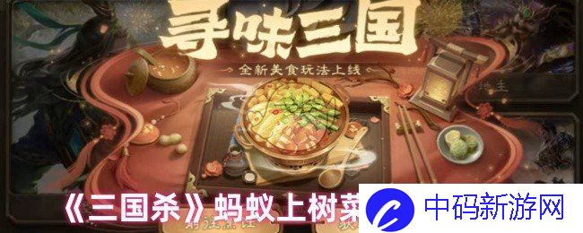如何制作三国杀中的蚂蚁上树？让你一尝鲜嫩美味的独特料理