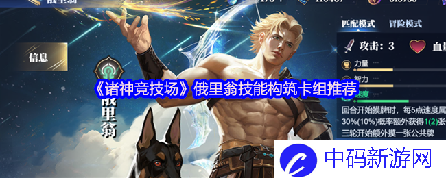如何在《诸神竞技场》中完美构筑俄里翁技能卡组？ 让我们带你深入探索
