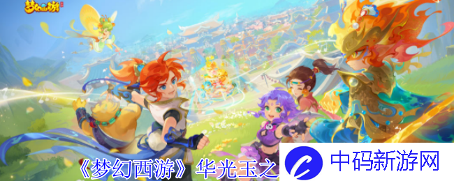 梦幻西游华光玉之伤任务攻略？揭示任务背后的秘辛与挑战