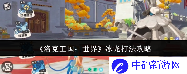 《洛克王国：世界》中冰龙的打法攻略，你准备好挑战了吗？