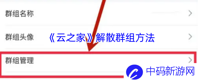如何高效解散云之家群组？揭示意想不到的原因