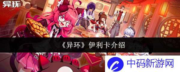 《异环》伊利卡：从命运交错到绝境求生的精彩旅程