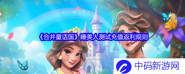 合并童话国充值返利规则详解，如何实现收益最大化？