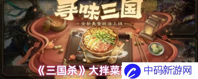 《三国杀》中大拌菜的秘密配方，你知道多少？