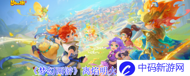 梦幻西游离焰明火珠任务攻略，开启你的修真之旅