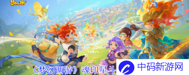 梦幻西游魂印星斗盘任务攻略？助你迅速完美完成任务的秘诀