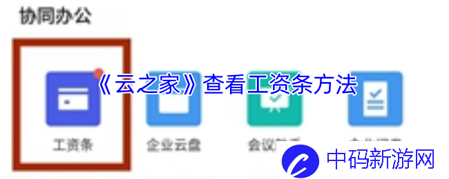如何在云之家轻松查看工资条？ 助你掌握每月薪资动态