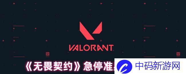 《无畏契约》急停准星代码分享：如何提升你的游戏技巧？
