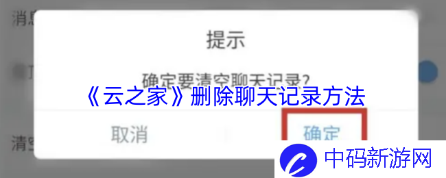 《云之家》如何删除聊天记录？让烦恼彻底消失于无形